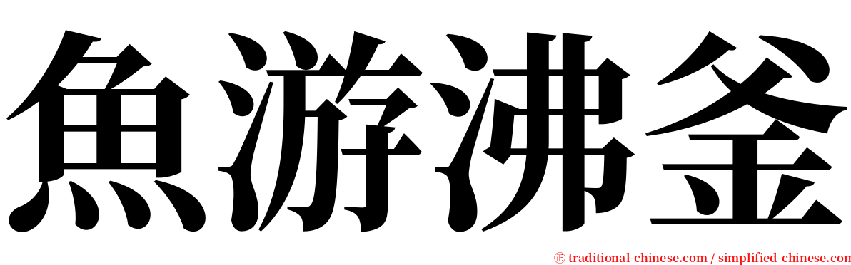 魚游沸釜 serif font