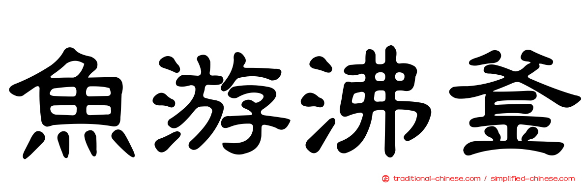 魚游沸釜