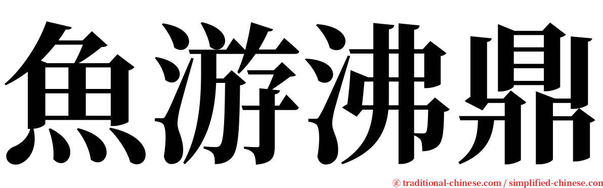 魚游沸鼎 serif font