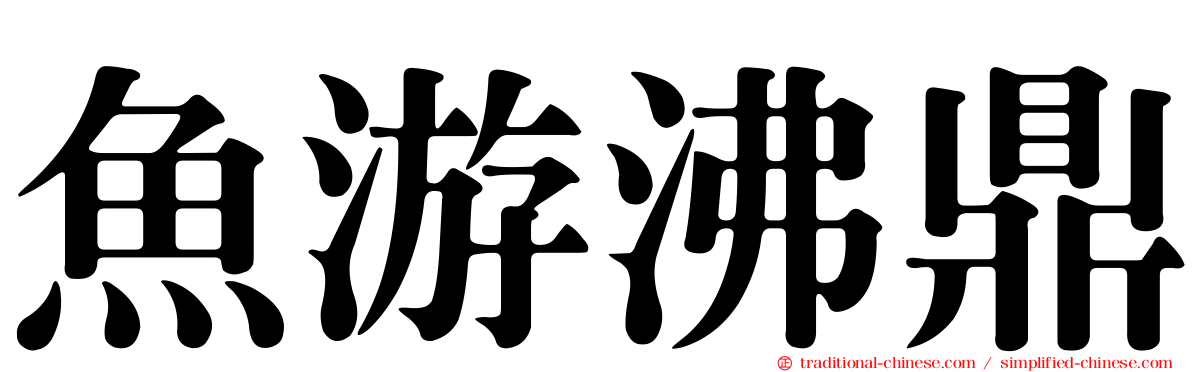 魚游沸鼎