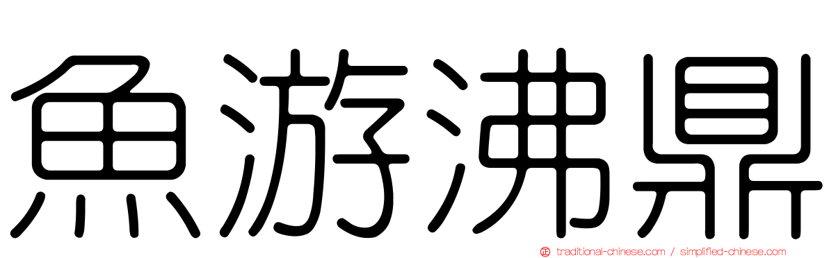 魚游沸鼎