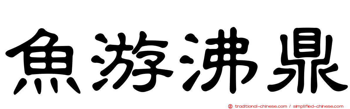 魚游沸鼎