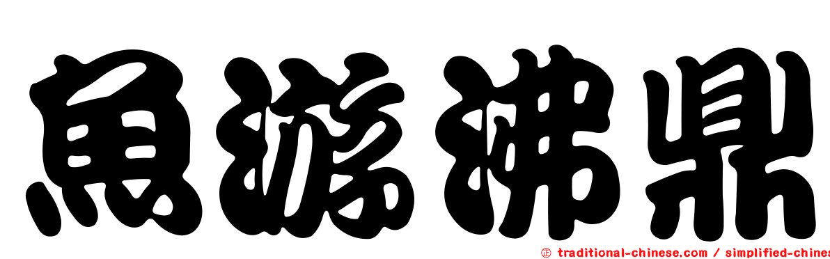 魚游沸鼎