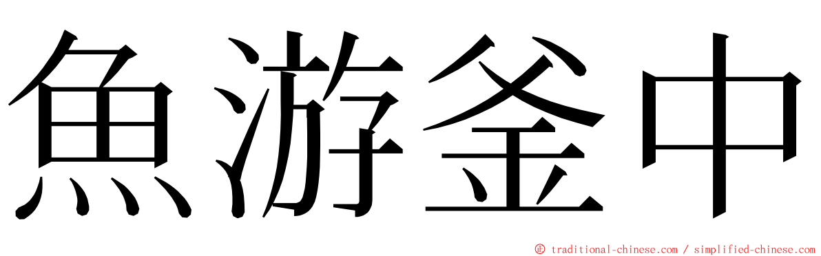 魚游釜中 ming font