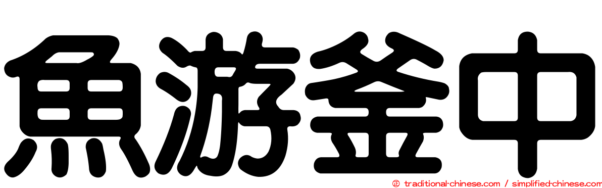 魚游釜中