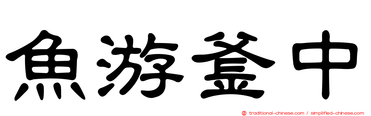 魚游釜中