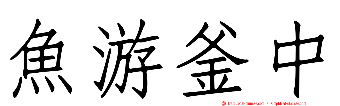 魚游釜中