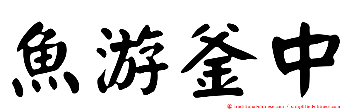 魚游釜中