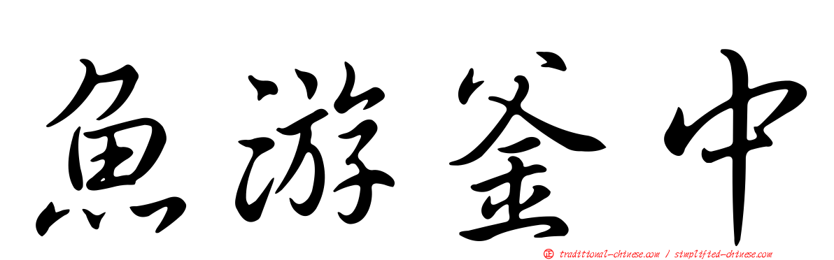 魚游釜中