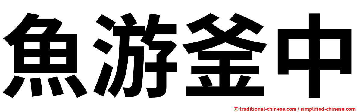 魚游釜中