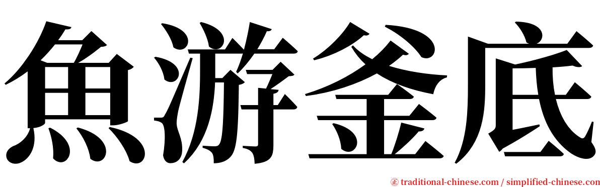 魚游釜底 serif font