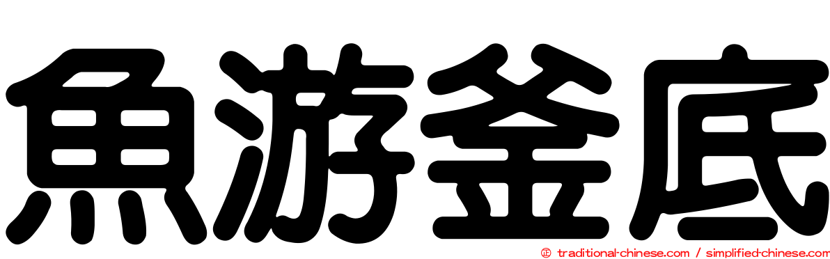 魚游釜底