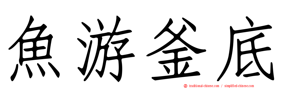 魚游釜底