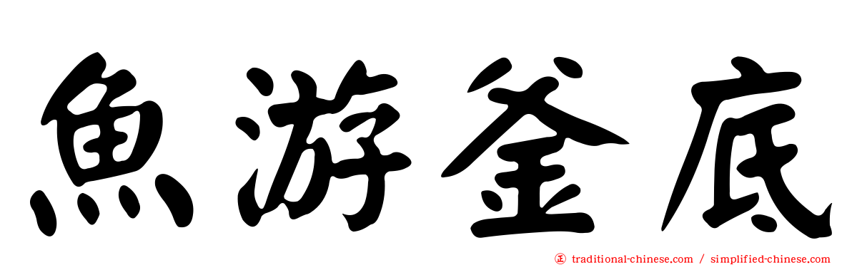 魚游釜底