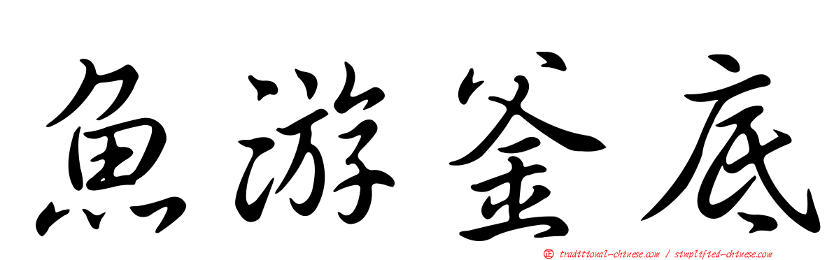 魚游釜底