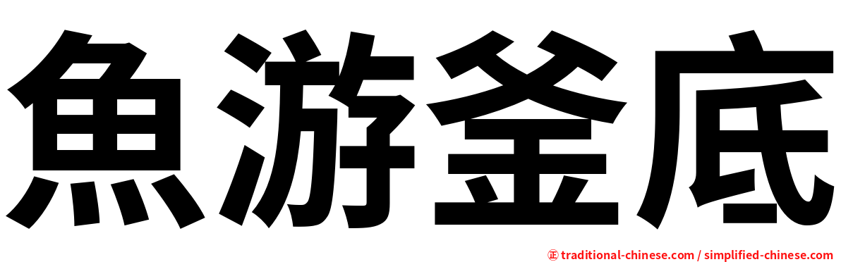 魚游釜底