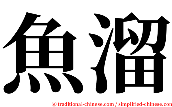 魚溜 serif font