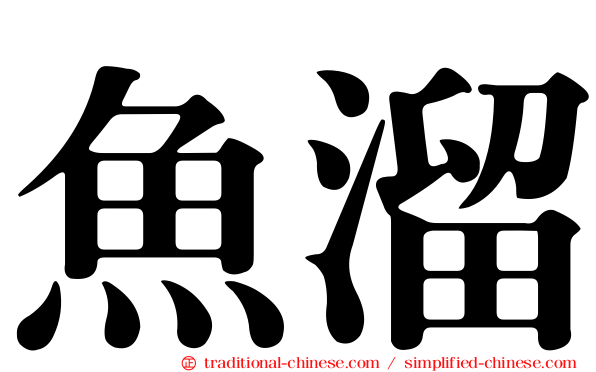 魚溜