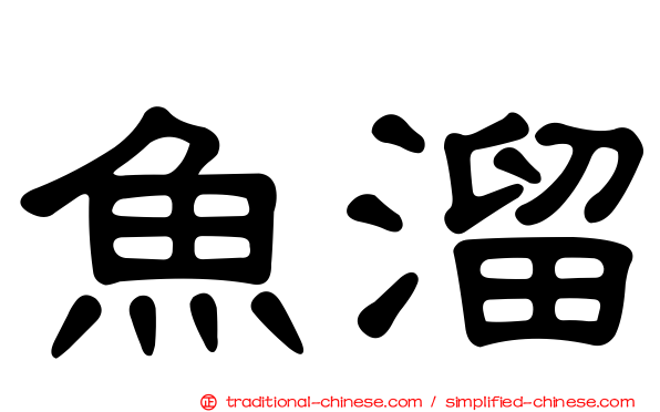 魚溜