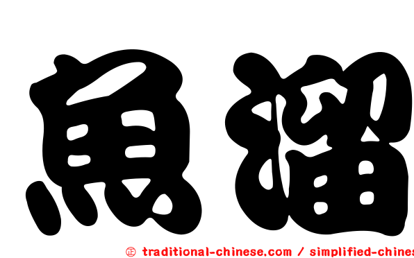 魚溜