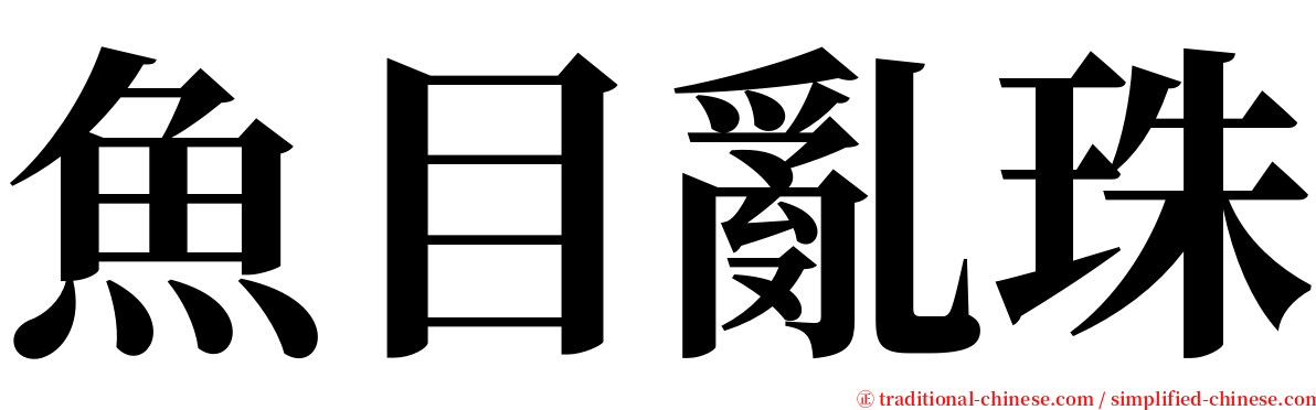 魚目亂珠 serif font