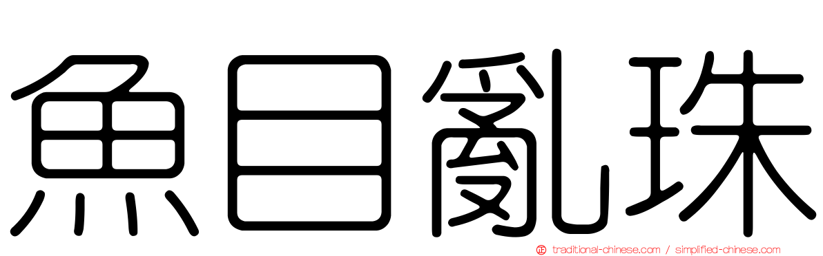 魚目亂珠