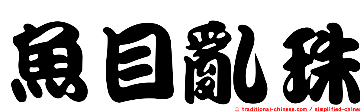 魚目亂珠