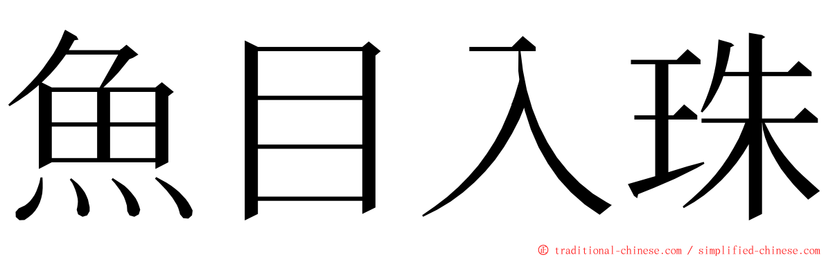 魚目入珠 ming font