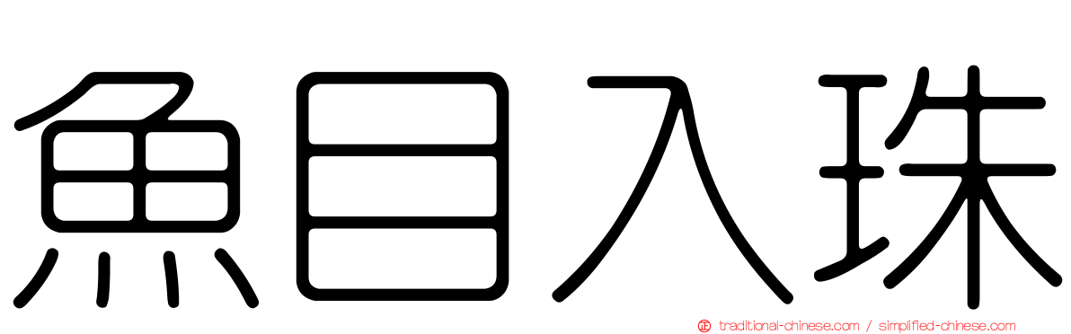 魚目入珠