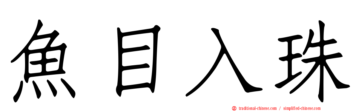 魚目入珠