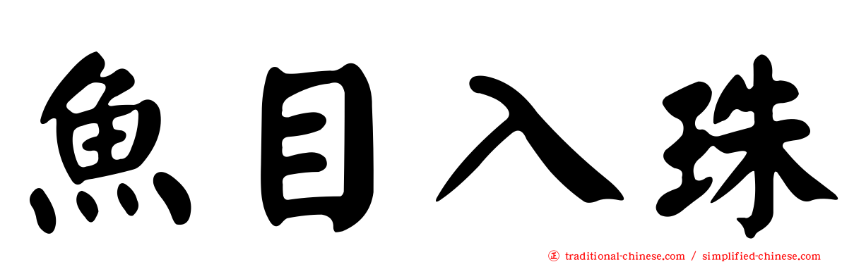 魚目入珠