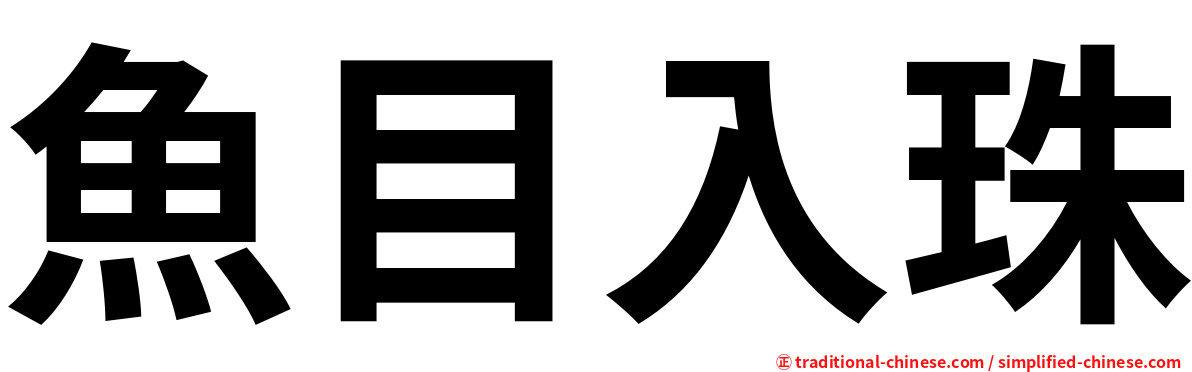 魚目入珠