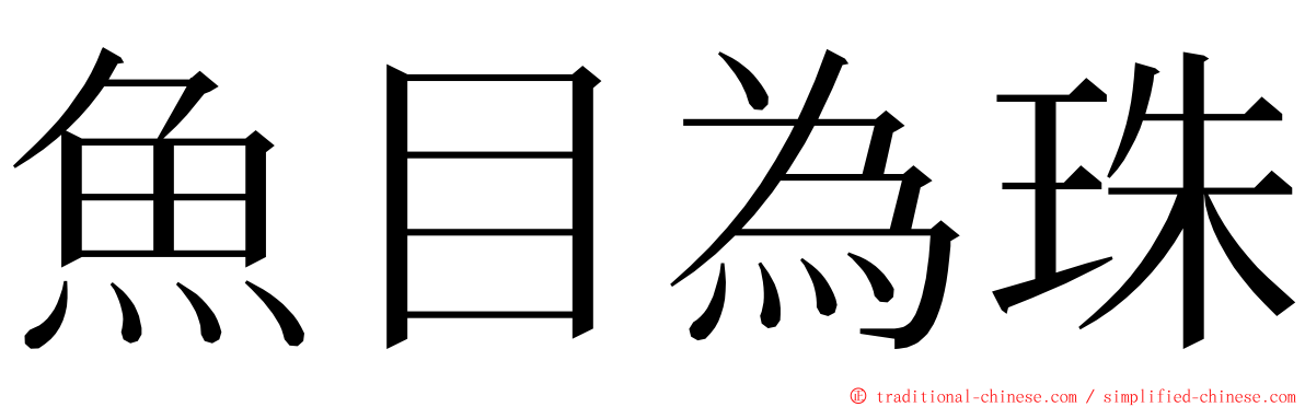 魚目為珠 ming font