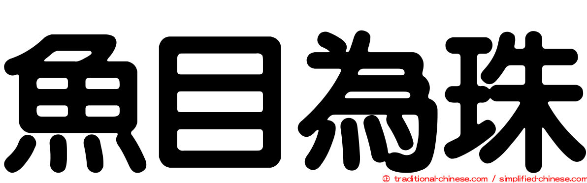 魚目為珠