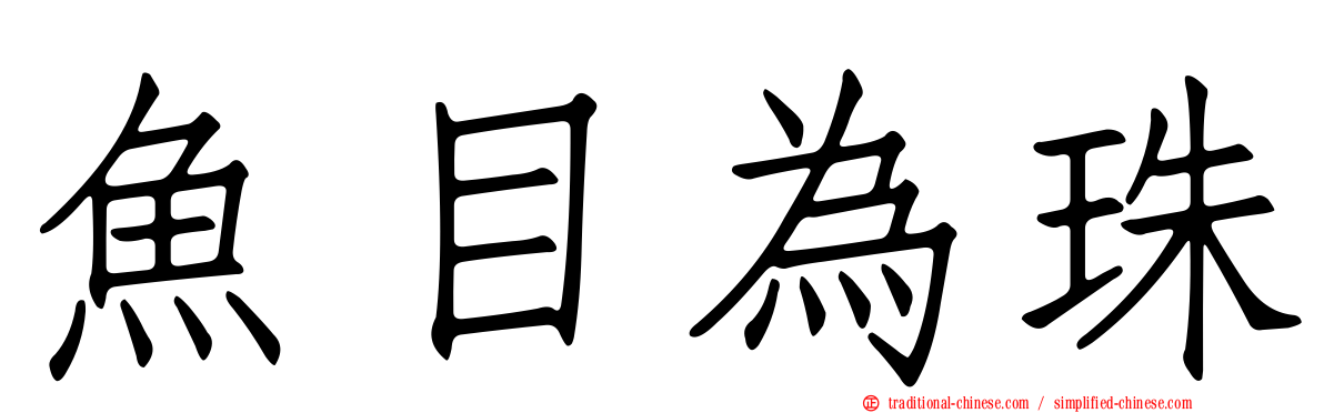 魚目為珠