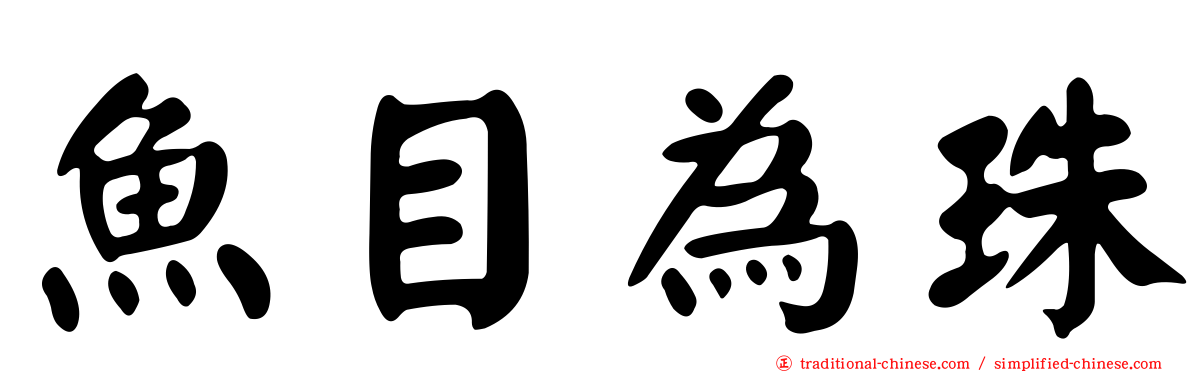 魚目為珠