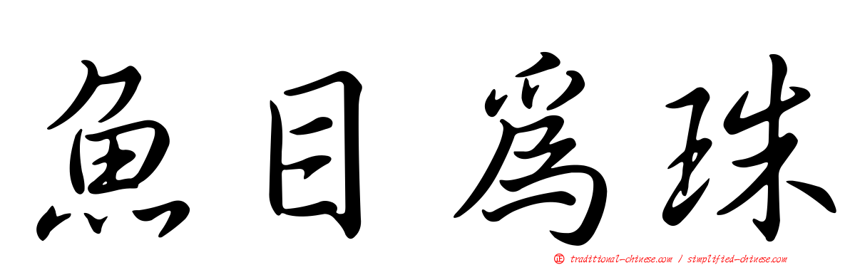魚目為珠