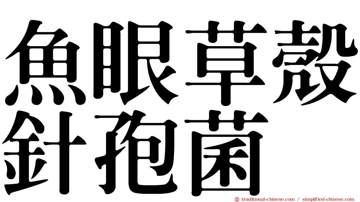 魚眼草殼針孢菌