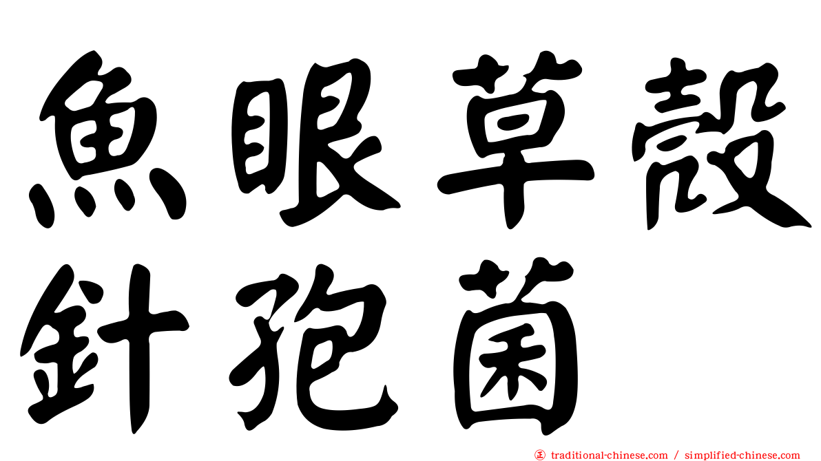 魚眼草殼針孢菌