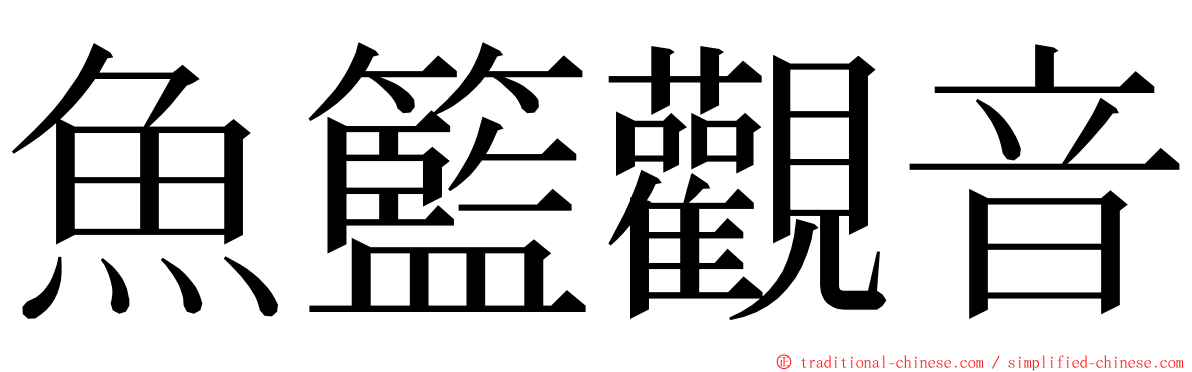 魚籃觀音 ming font