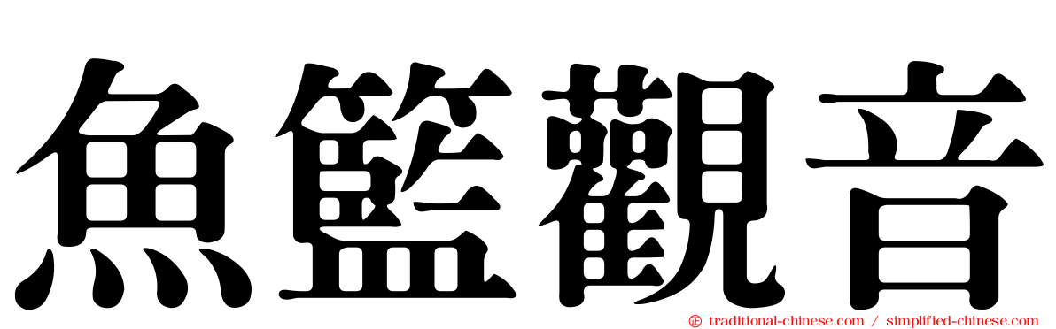 魚籃觀音