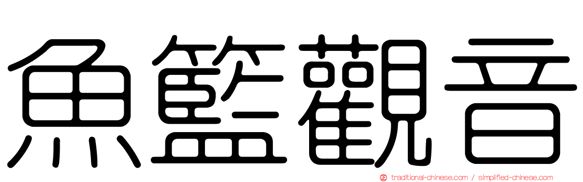 魚籃觀音