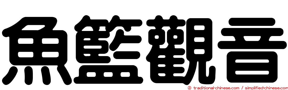 魚籃觀音