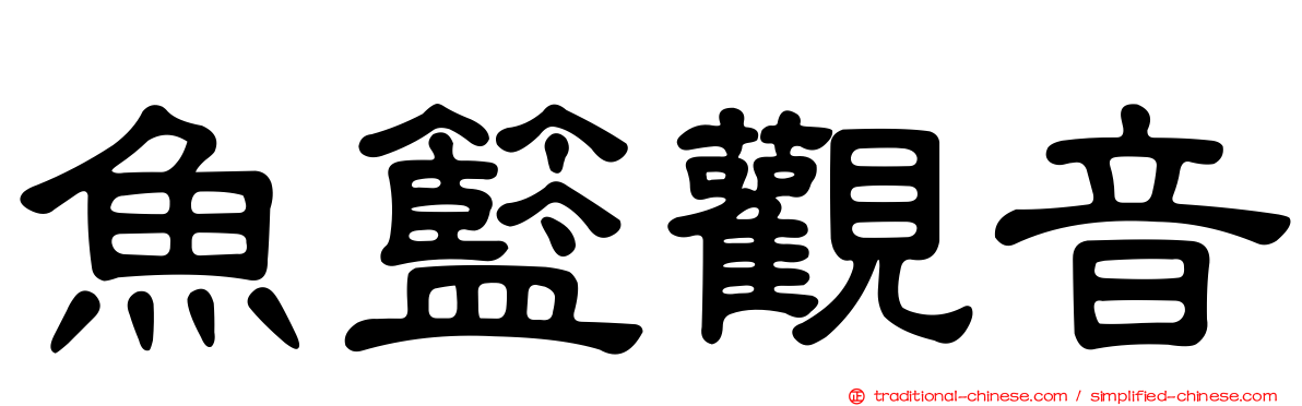魚籃觀音