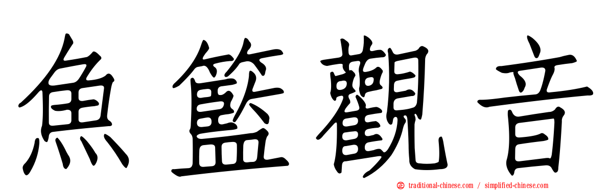 魚籃觀音