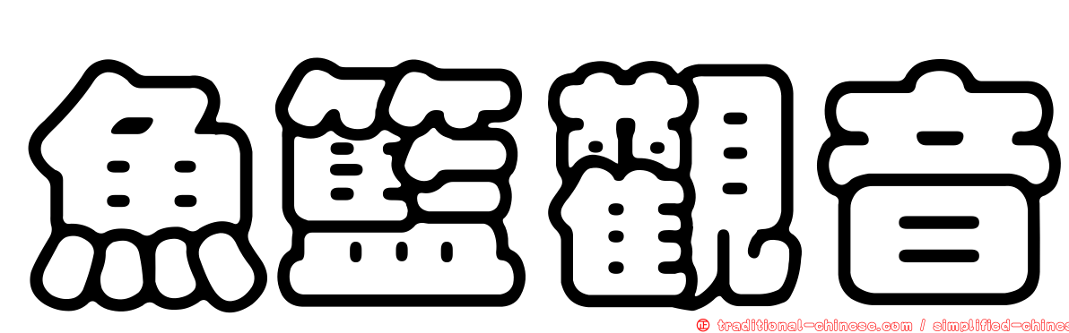 魚籃觀音