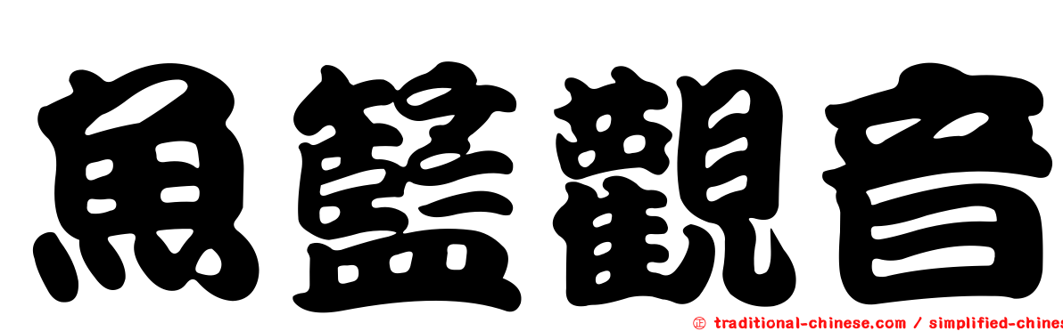 魚籃觀音