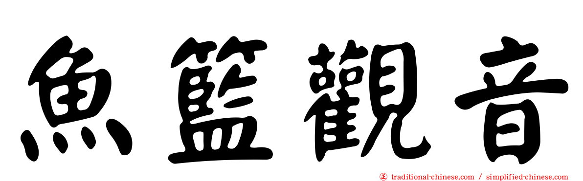 魚籃觀音