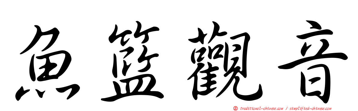 魚籃觀音