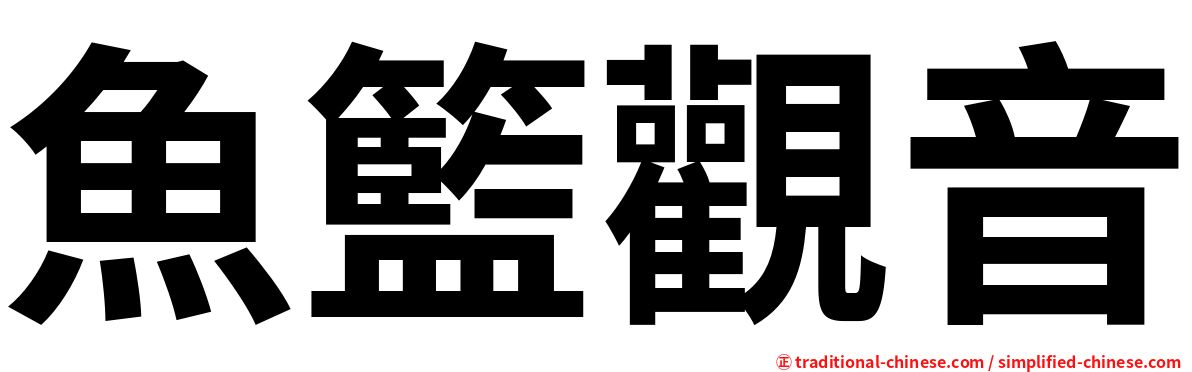 魚籃觀音